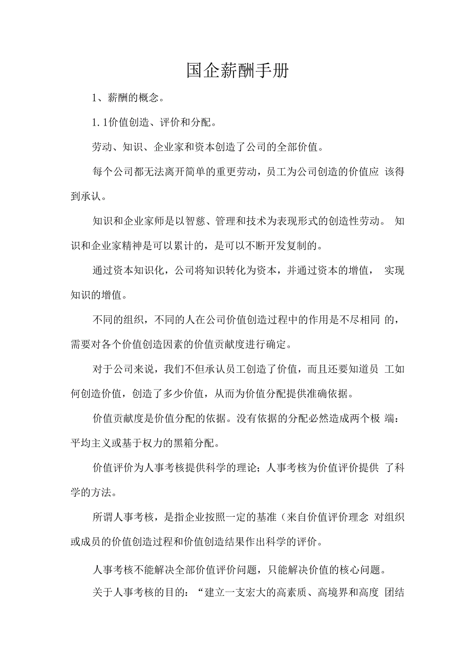 国企薪酬手册.docx_第1页