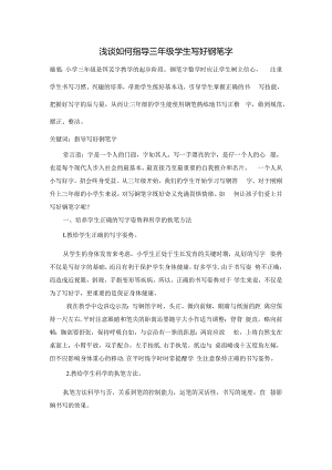 浅谈如何指导三年级学生写好钢笔字 论文.docx