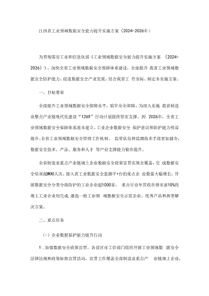 江西省工业领域数据安全能力提升实施方案（2024-2026年）.docx