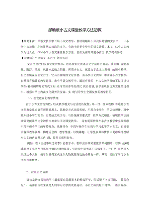 《部编版小古文课堂教学方法初探》 论文.docx