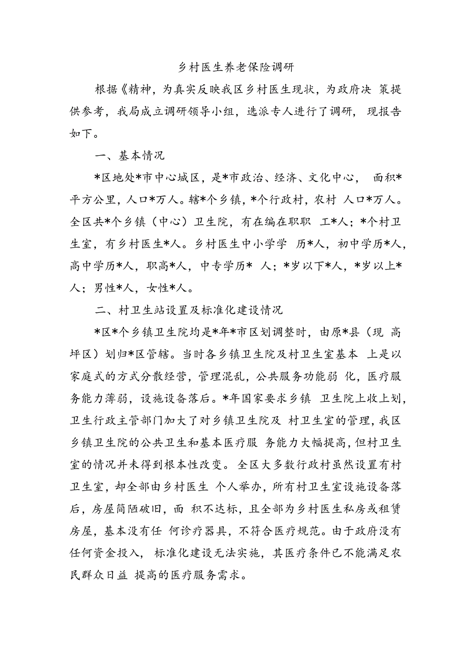 乡村医生养老保险调研.docx_第1页