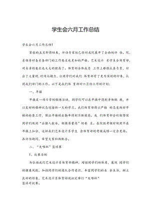 学生会六月工作总结.docx