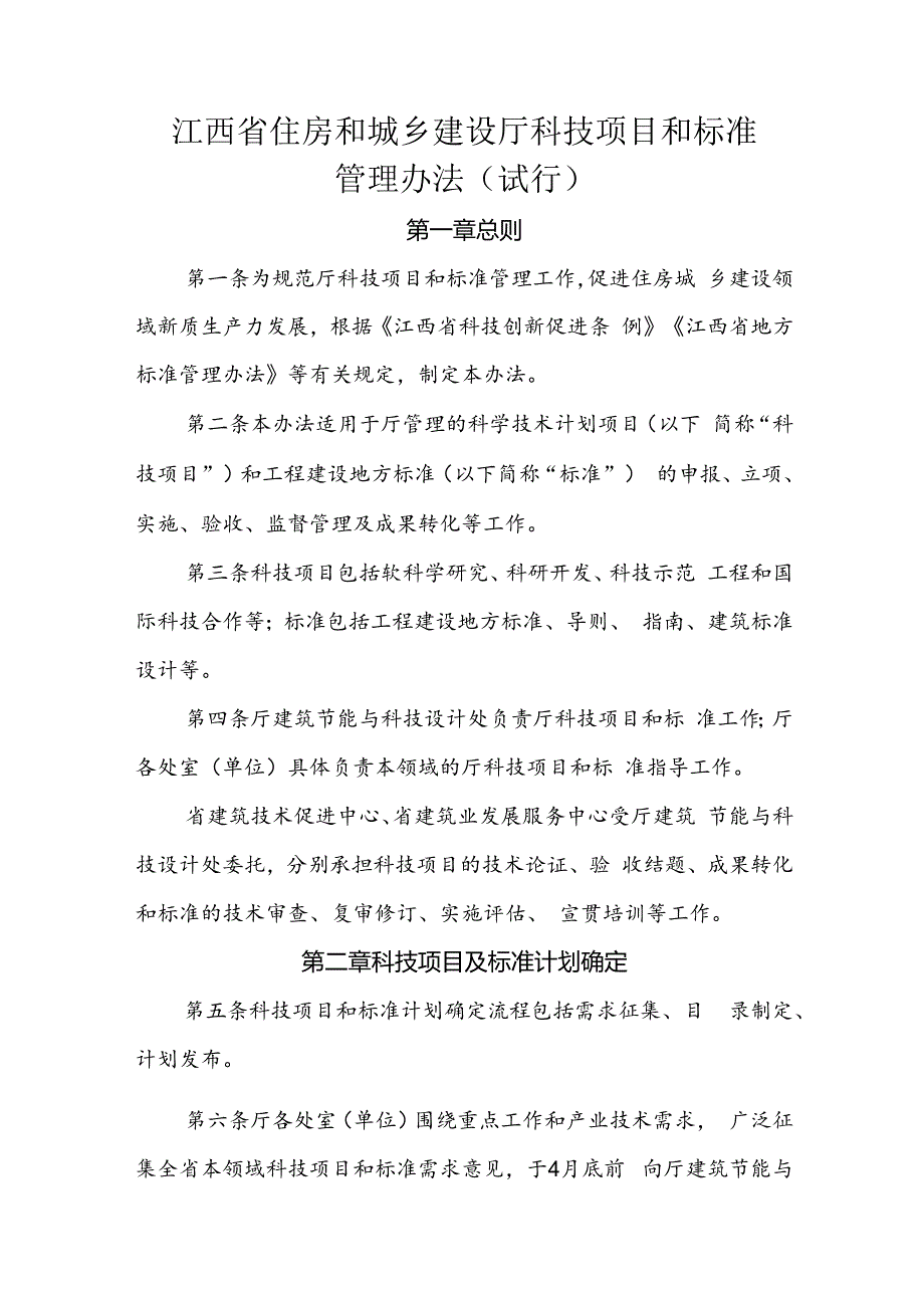 江西省住房和城乡建设厅科技项目和标准管理办法（试行）.docx_第1页