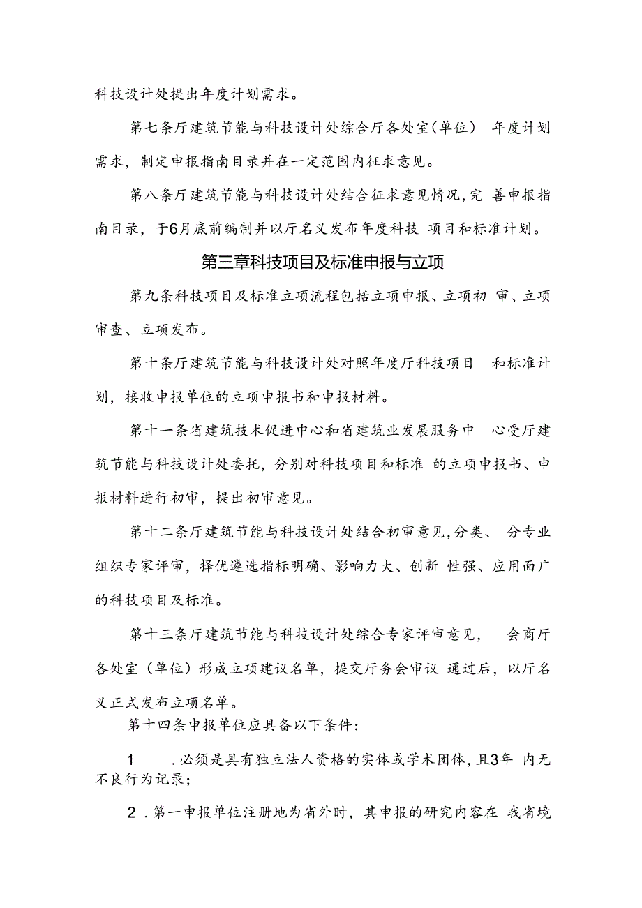 江西省住房和城乡建设厅科技项目和标准管理办法（试行）.docx_第2页