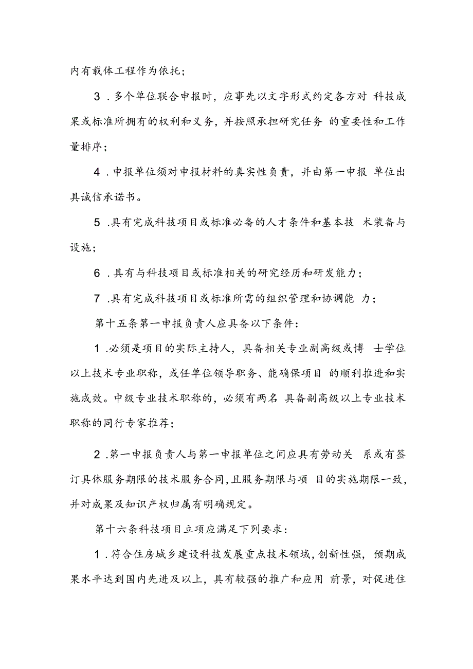 江西省住房和城乡建设厅科技项目和标准管理办法（试行）.docx_第3页