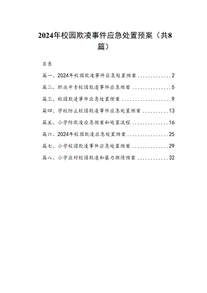 2024年校园欺凌事件应急处置预案8篇（优选）.docx