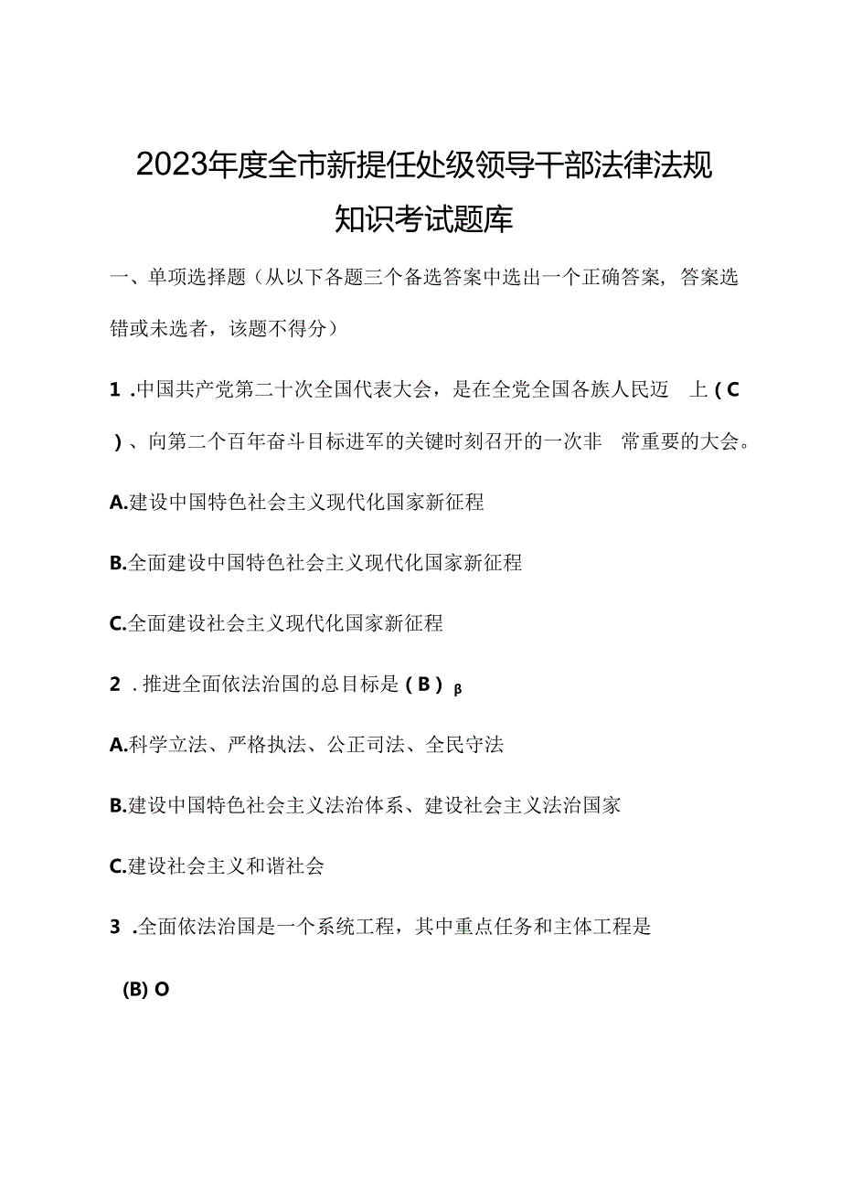 2023年度全市新提任处级领导干部法律法规知识考试题库.docx_第1页