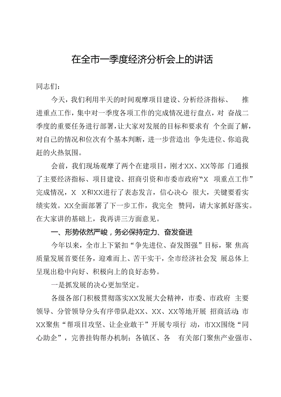 在全市一季度经济分析会上的讲话.docx_第1页