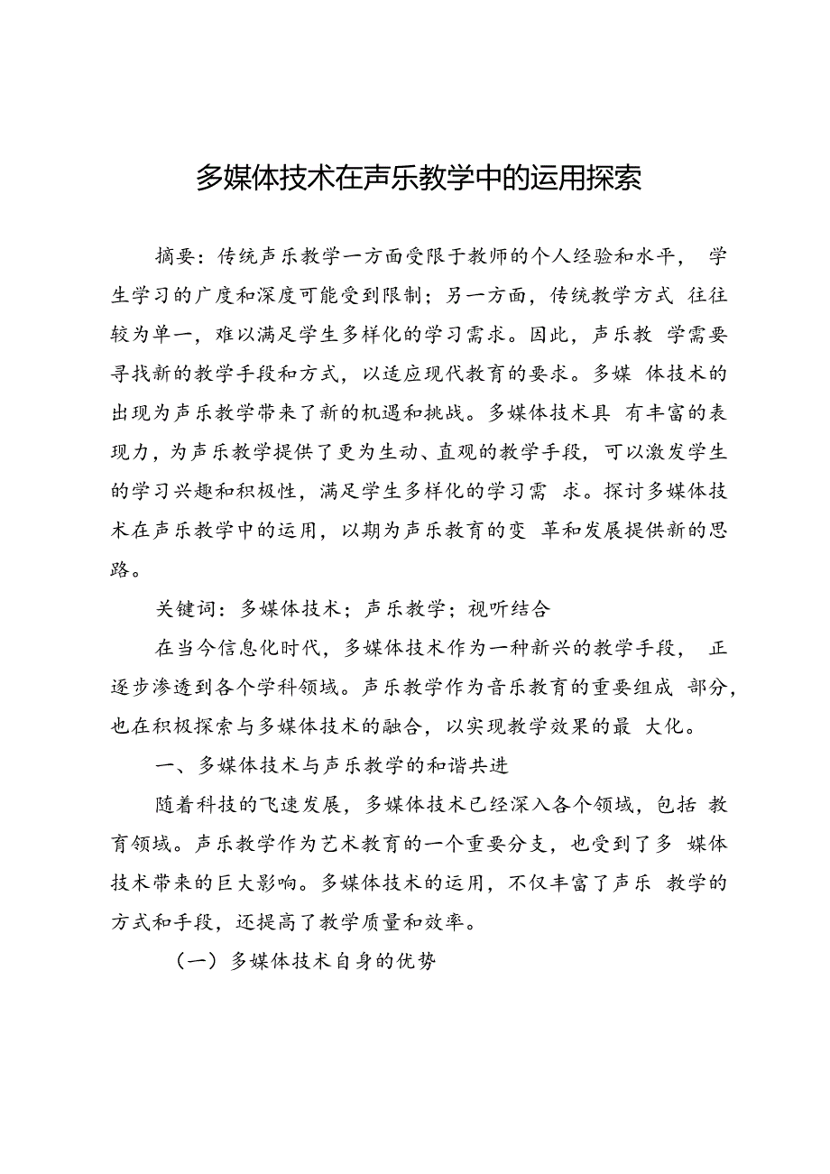 多媒体技术在声乐教学中的运用探索.docx_第1页