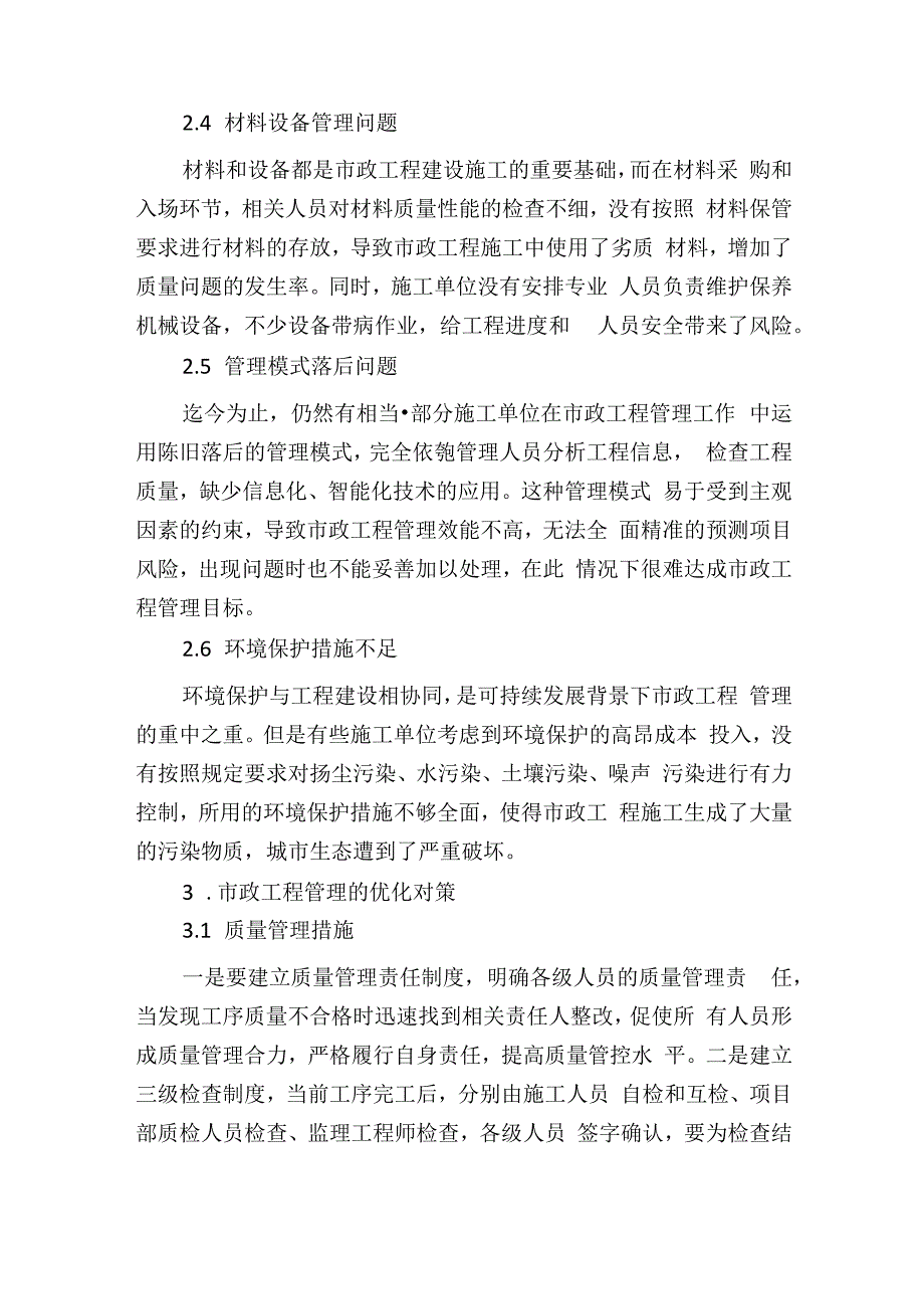 公司关于市政工程管理中存在的问题及其对策的发言报告.docx_第3页