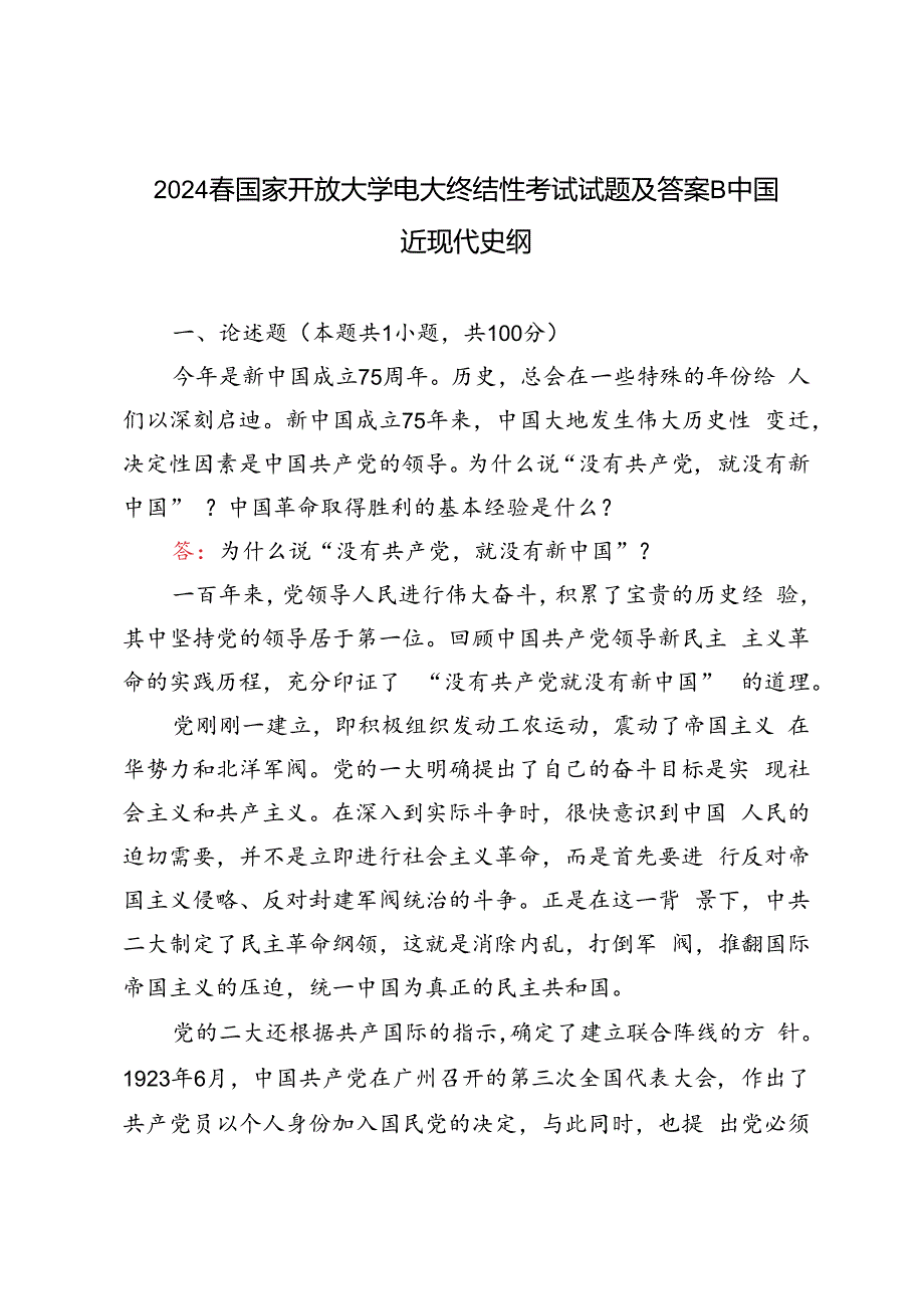 2024年春国家开放大学电大终结性考试试题及答案为什么说“没有共产党,就没有新中国” ？中国革命取得胜利的基本经验是什么？.docx_第1页