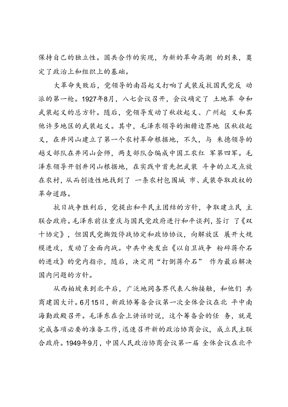 2024年春国家开放大学电大终结性考试试题及答案为什么说“没有共产党,就没有新中国” ？中国革命取得胜利的基本经验是什么？.docx_第2页