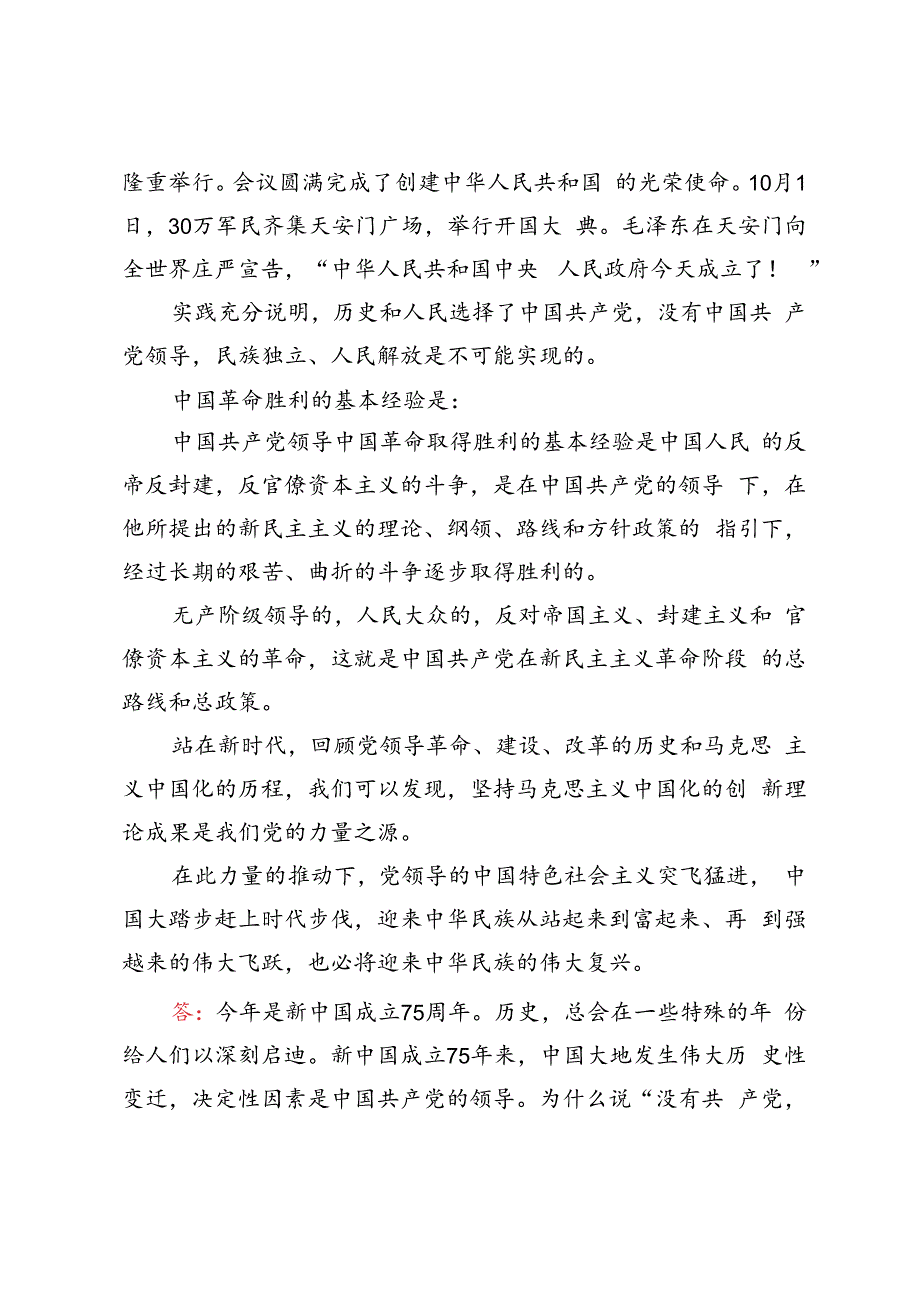 2024年春国家开放大学电大终结性考试试题及答案为什么说“没有共产党,就没有新中国” ？中国革命取得胜利的基本经验是什么？.docx_第3页