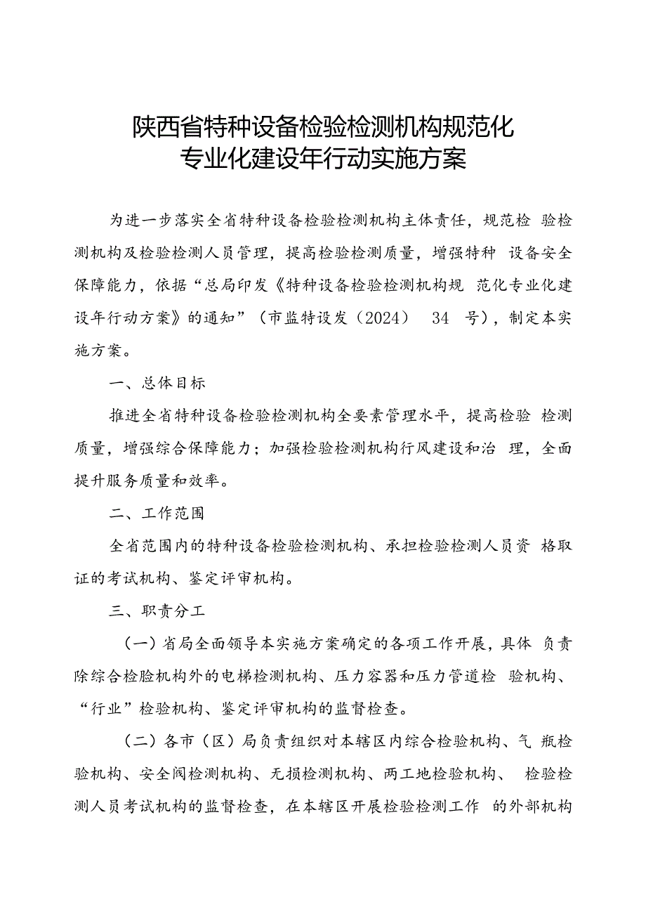 《特种设备检验检测机构规范化专业化建设年行动方案》.docx_第1页