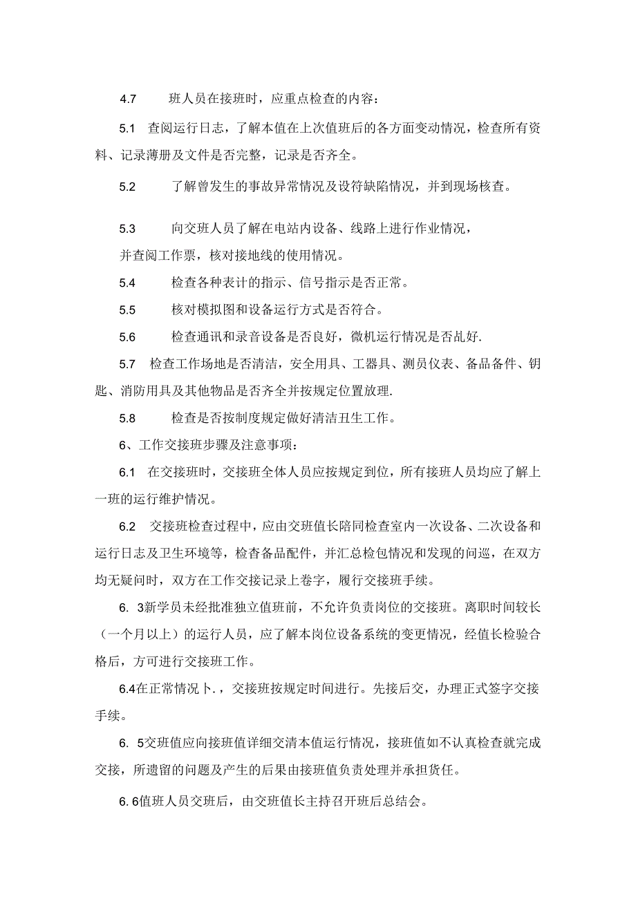 光伏电站工作交接班制度.docx_第2页