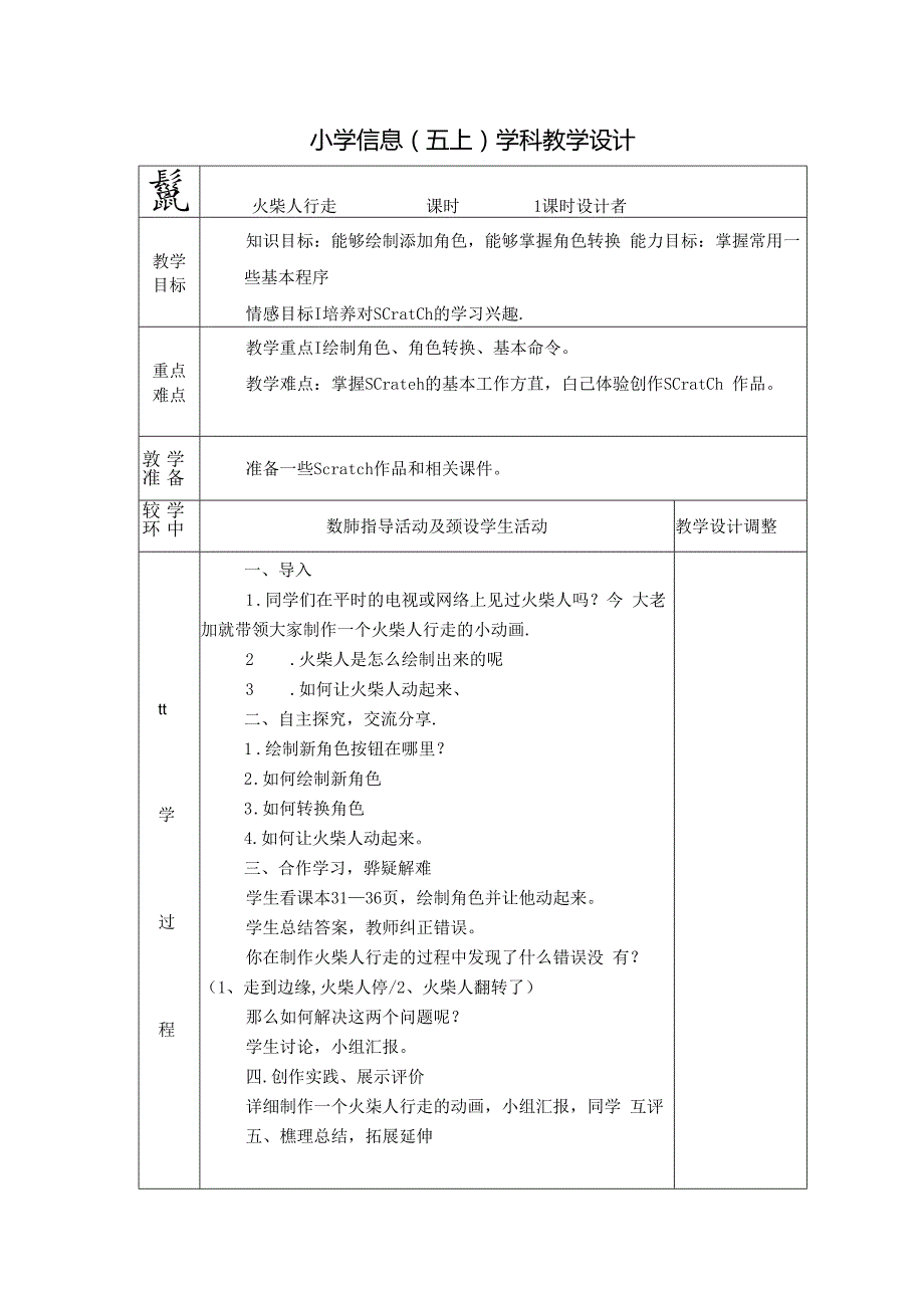 信息技术《火柴人行走 》教案.docx_第1页