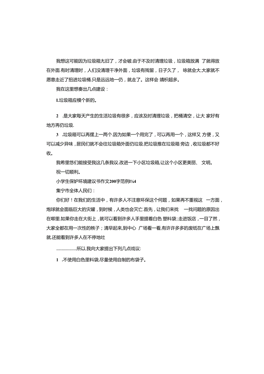 小学生保护环境建议书作文.docx_第3页