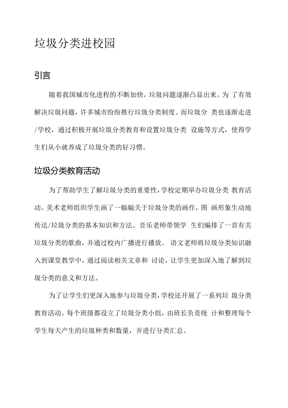 垃圾分类进校园的事迹材料.docx_第1页