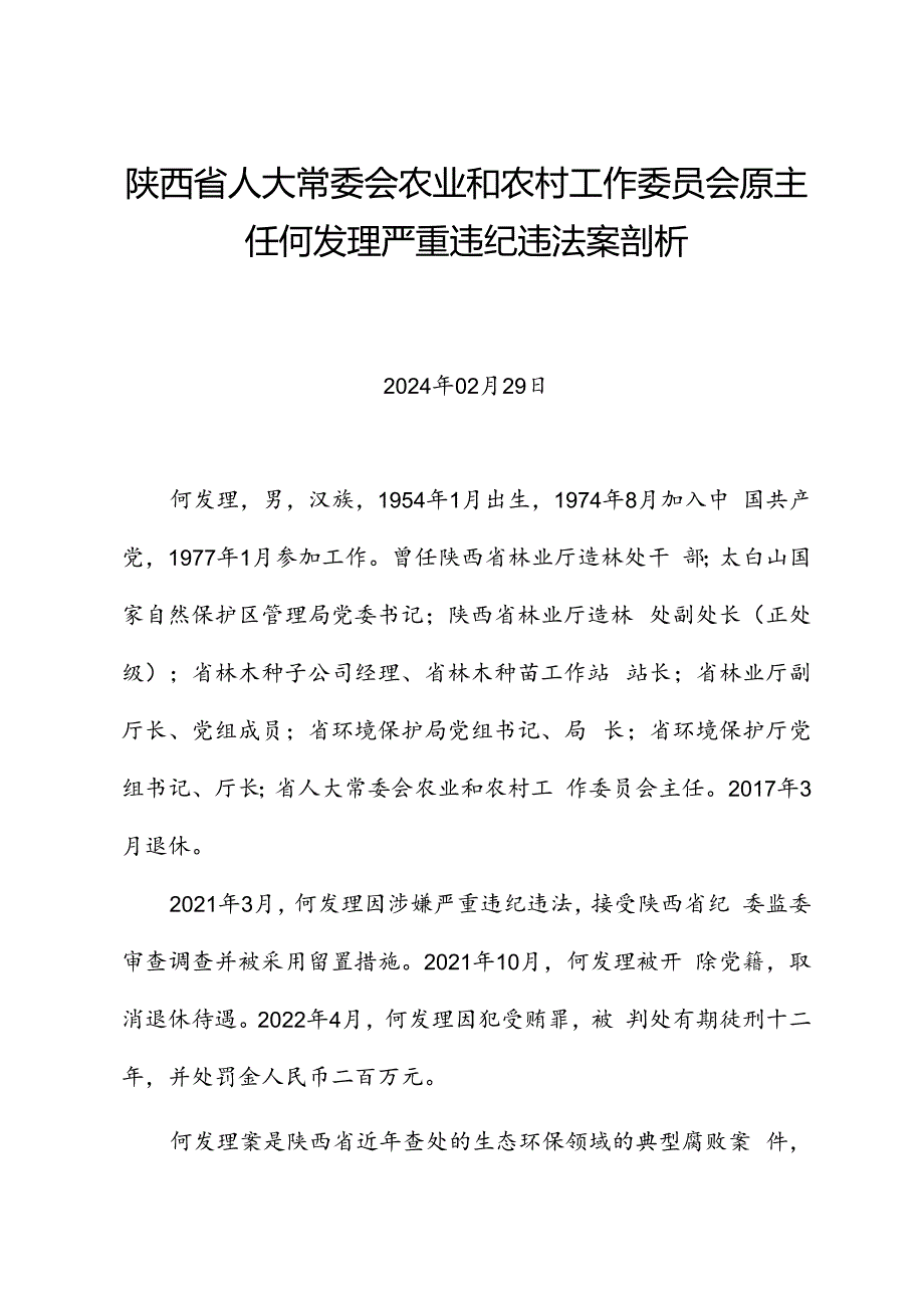 党纪学习教育∣案例剖析：陕西省人大常委会农业和农村工作委员会原主任何发理严重违纪违法案剖析.docx_第1页