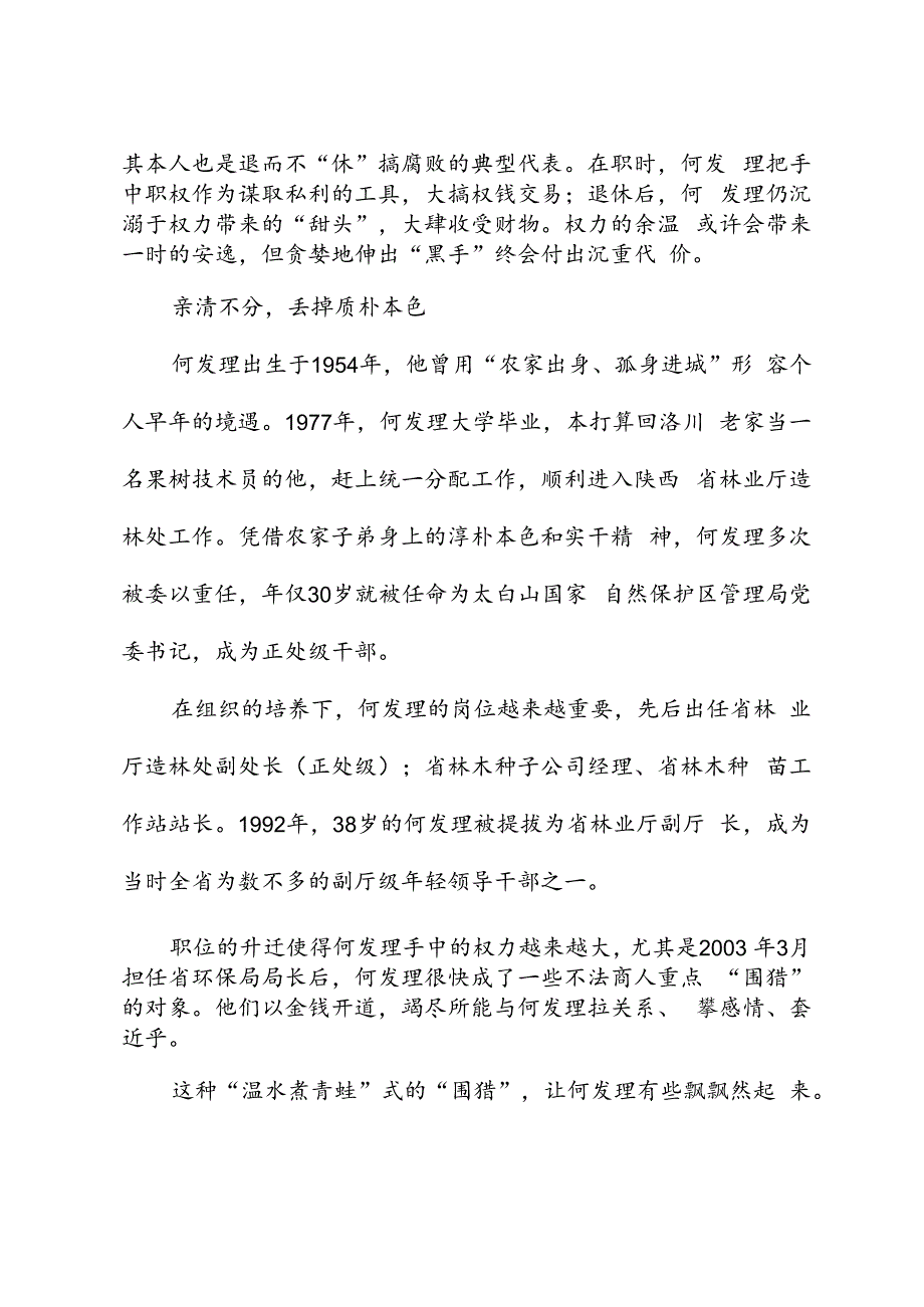 党纪学习教育∣案例剖析：陕西省人大常委会农业和农村工作委员会原主任何发理严重违纪违法案剖析.docx_第2页