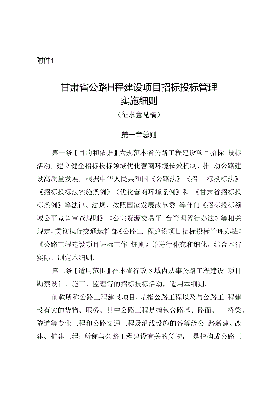 《甘肃省公路工程建设项目招标投标管理实施细则》.docx_第1页