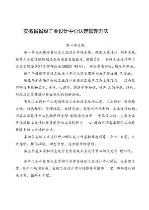 《安徽省省级工业设计中心认定管理办法》.docx