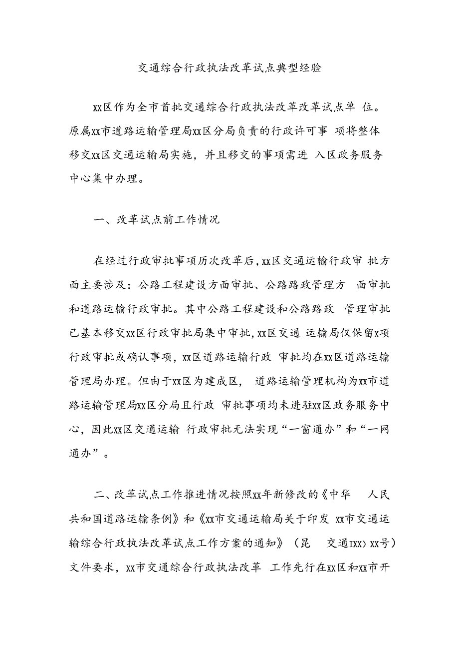 交通综合行政执法改革试点典型经验.docx_第1页