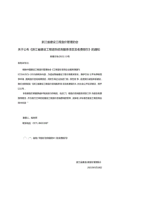 4【浙建价协〔2021〕13号浙江省建设工程造价咨询服务项目及收费指引.docx