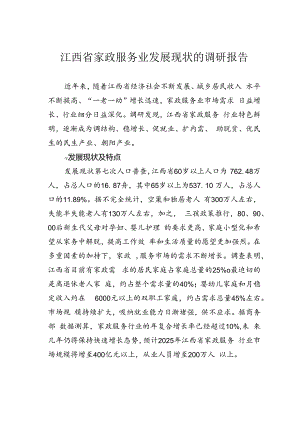 江西省家政服务业发展现状的调研报告.docx