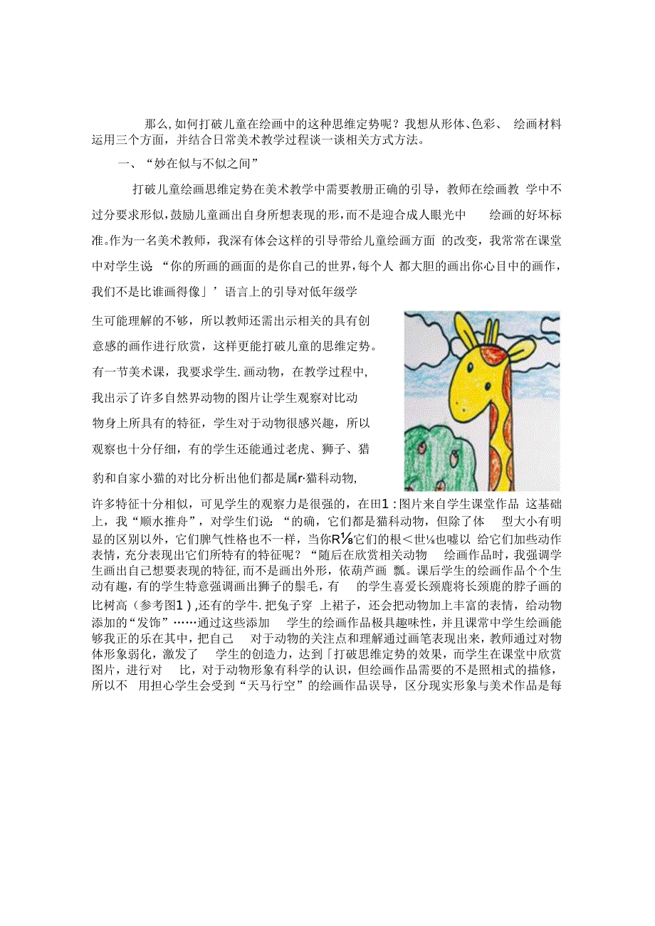 创新教育让美术课堂充满奇思妙想 论文.docx_第2页