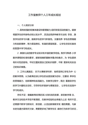 工作室教师个人三年成长规划.docx