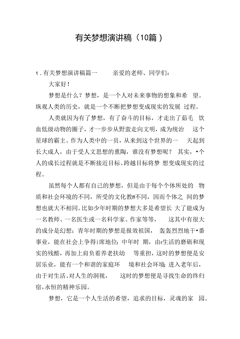 有关梦想演讲稿（10篇）.docx_第1页