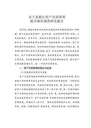 关于某银行资产负债管理提升路径调查研究报告.docx