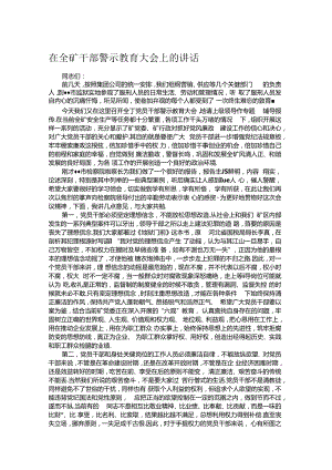 在全矿干部警示教育大会上的讲话.docx