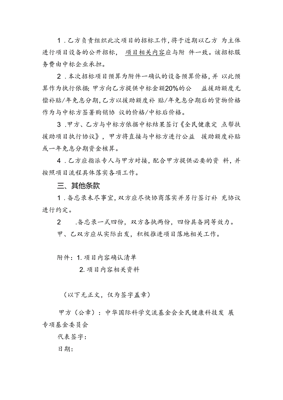 内蒙古自治区中医药（蒙医药）定点帮扶援助项目备忘录.docx_第2页