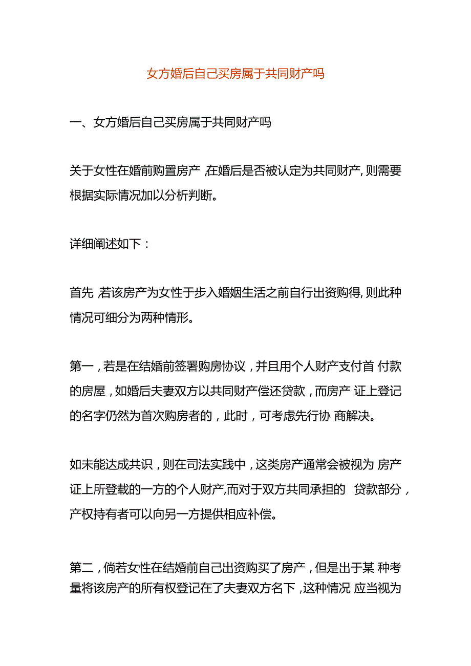 女方婚后自己买房属于共同财产吗.docx_第1页