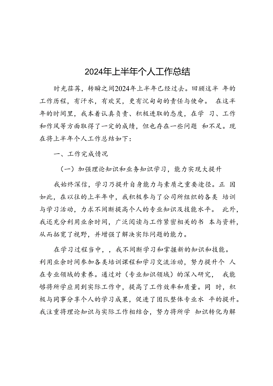 2024年上半年个人工作总结.docx_第1页