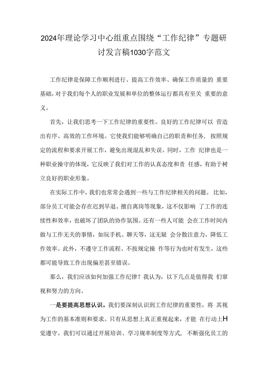 2024年理论学习中心组重点围绕“工作纪律”专题研讨发言稿1030字范文.docx_第1页