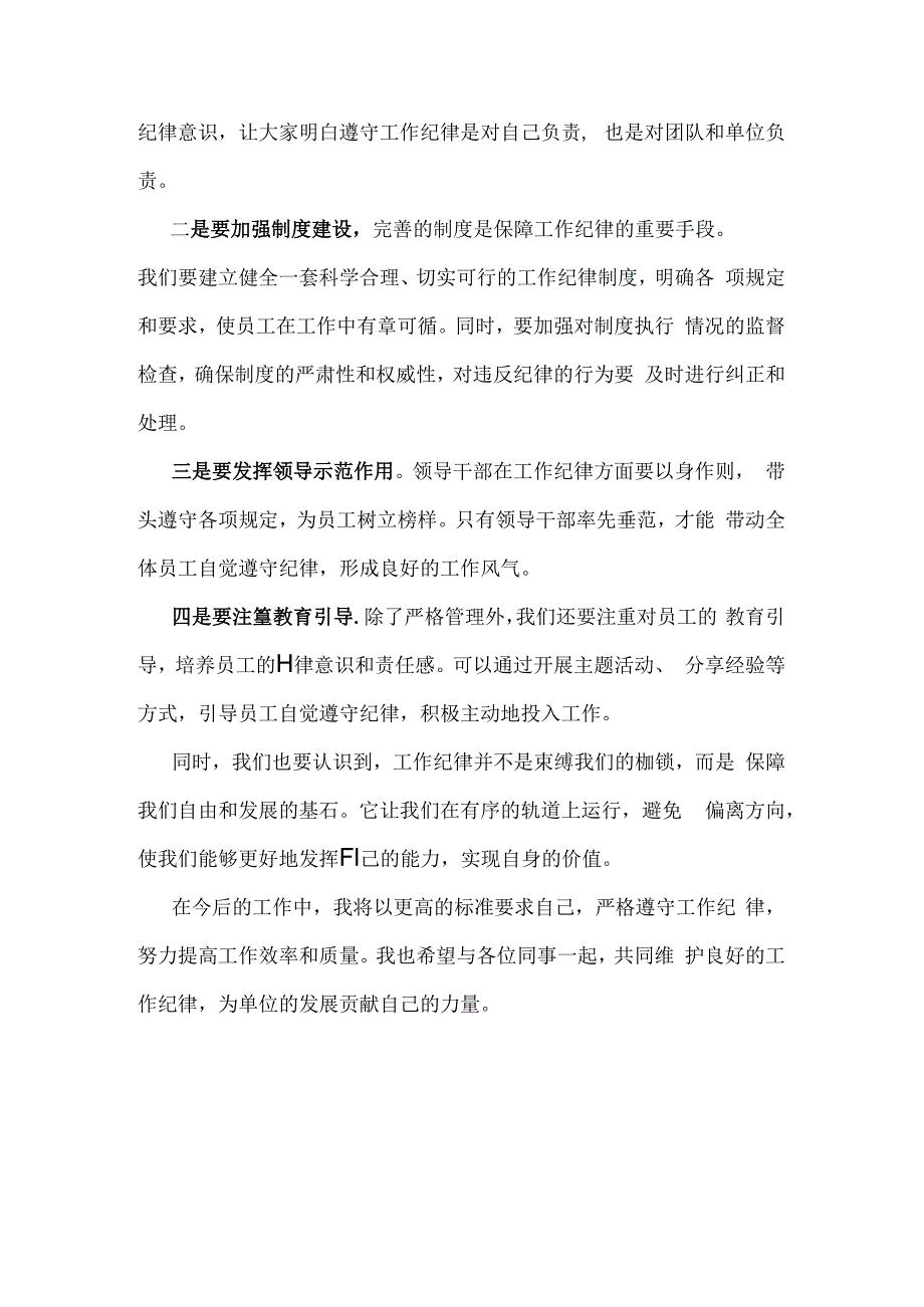 2024年理论学习中心组重点围绕“工作纪律”专题研讨发言稿1030字范文.docx_第2页