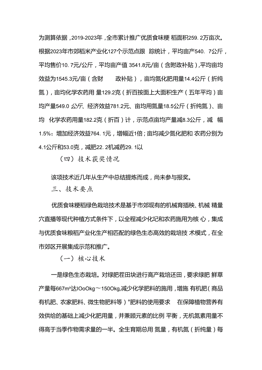 2024年上海市农业主推技-优质食味粳稻绿色高效栽培技术.docx_第3页