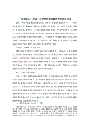 “立德树人”理念下小学体育课堂教学中的德育渗透 论文.docx