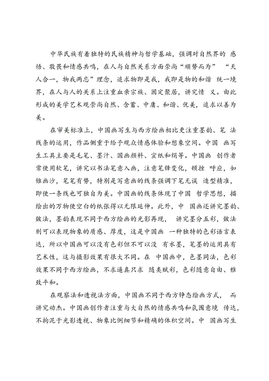 中西绘画写生观比较与思考.docx_第2页