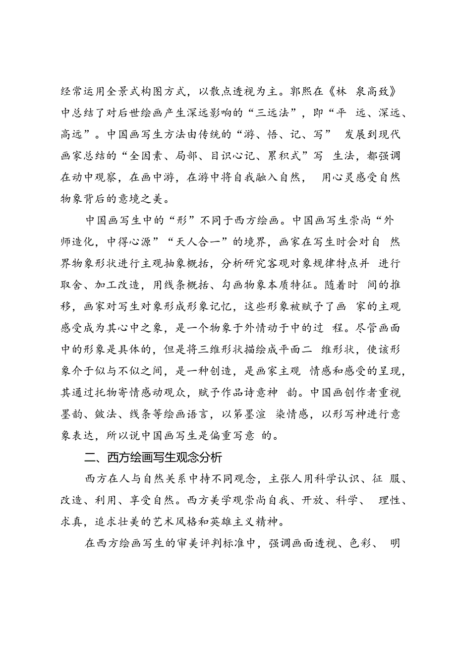 中西绘画写生观比较与思考.docx_第3页