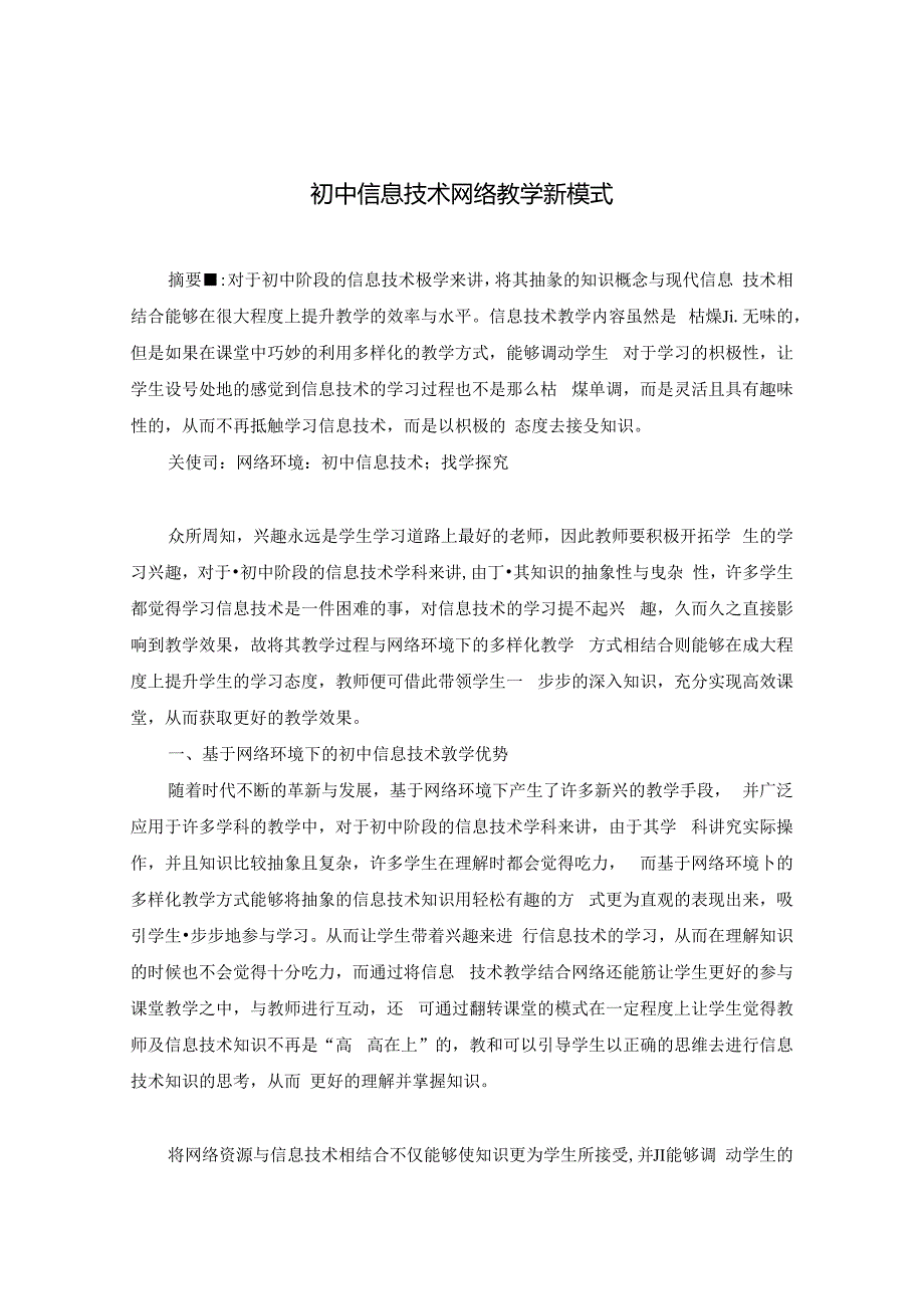 《初中信息技术网络教学新模式》 论文.docx_第1页