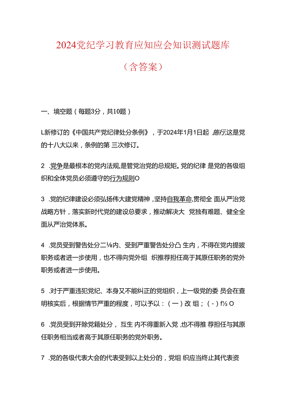 2024党纪学习教育应知应会知识测试题库（含答案）.docx_第1页