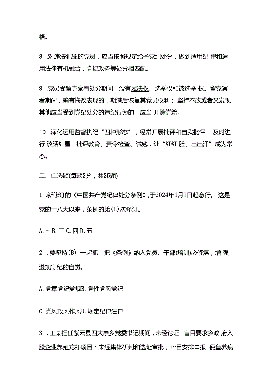 2024党纪学习教育应知应会知识测试题库（含答案）.docx_第2页