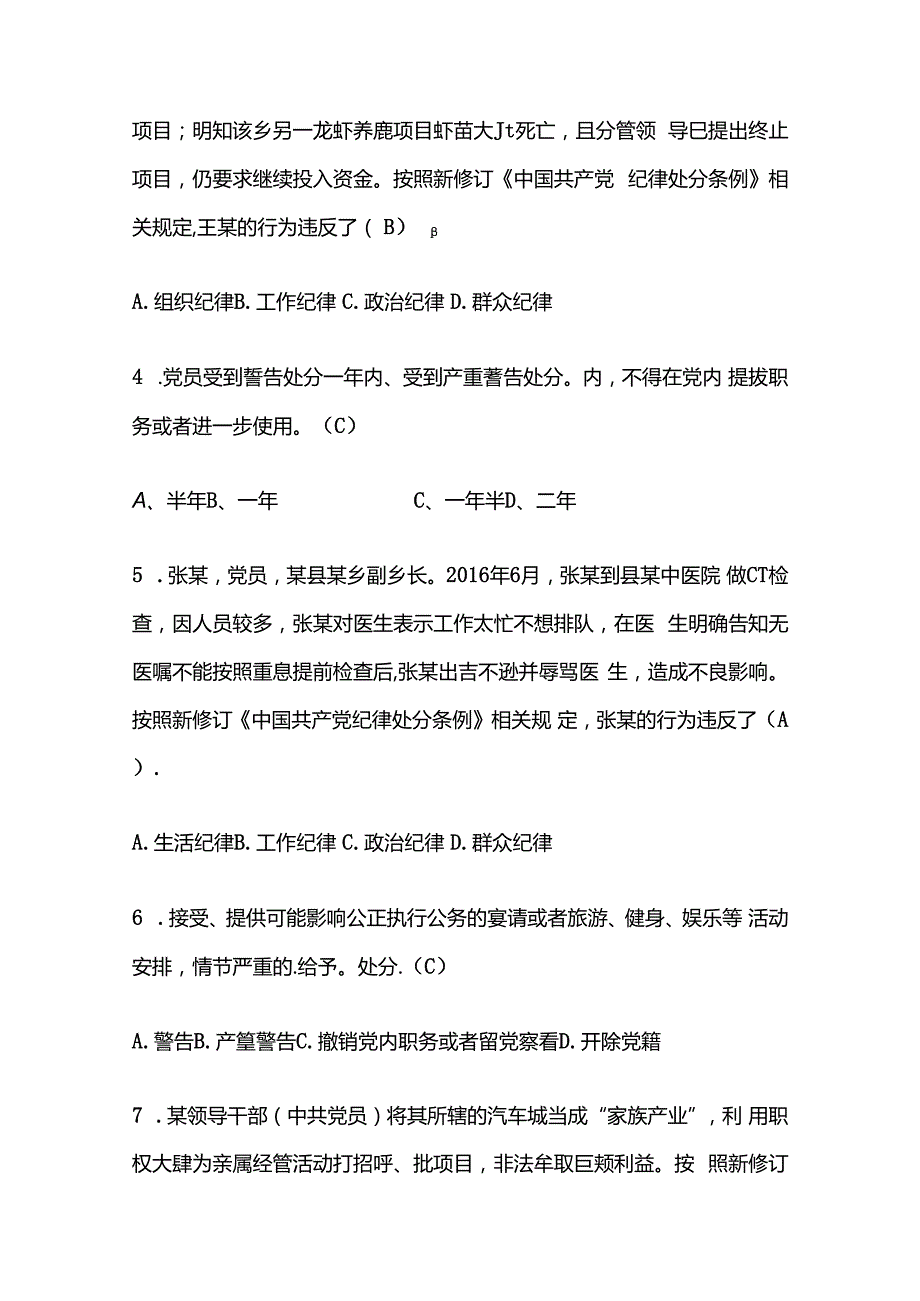 2024党纪学习教育应知应会知识测试题库（含答案）.docx_第3页