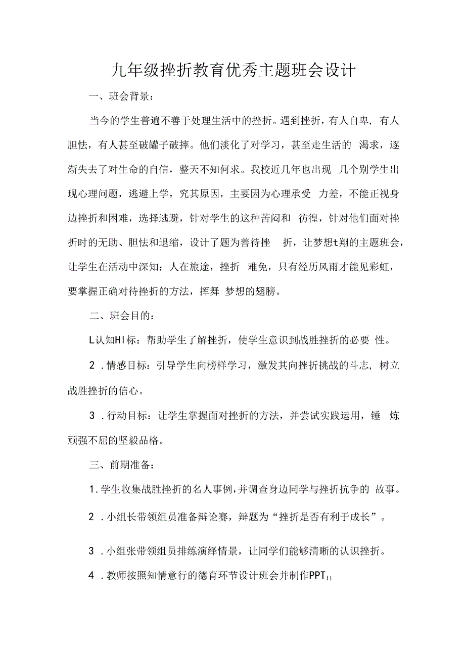 九年级挫折教育优秀主题班会设计.docx_第1页