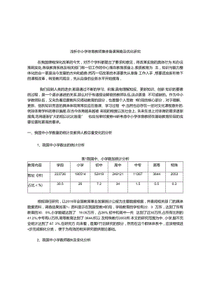 浅析中小学体育教师集体备课策略及优化研究 论文.docx