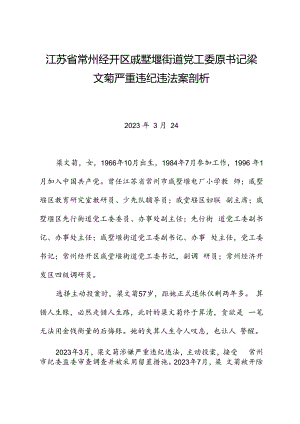 党纪学习教育∣案例剖析：江苏省常州经开区戚墅堰街道党工委原书记梁文菊严重违纪违法案剖析.docx